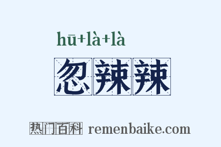 忽辣辣是什么意思的图片